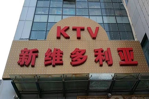 塔城维多利亚KTV消费价格