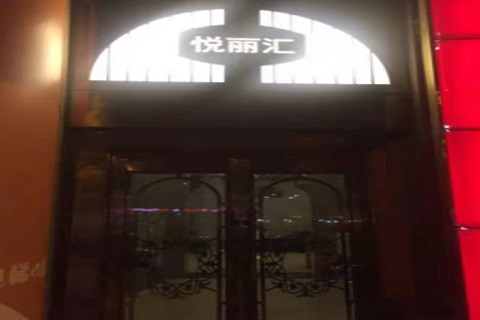 塔城悦丽汇KTV消费价格点评