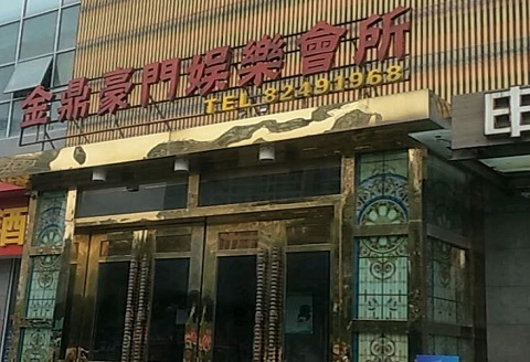 塔城金豪门KTV消费价格点评