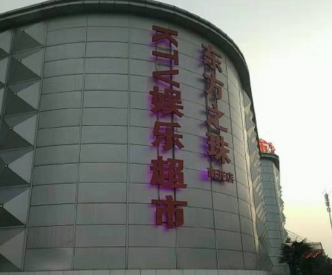 塔城东方之珠KTV消费价格