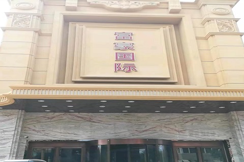 塔城富豪国际KTV消费价格